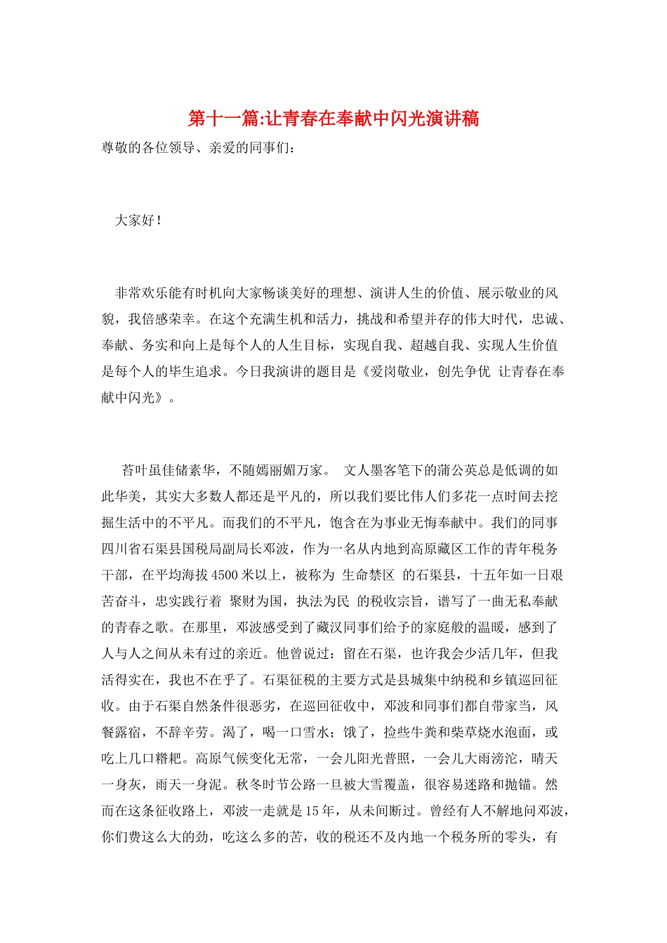 第十一篇-让青春在奉献中闪光演讲稿_第1页