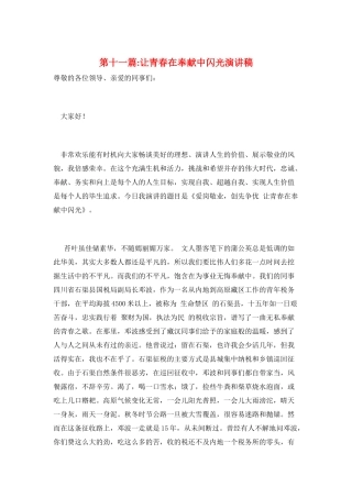 第十一篇-让青春在奉献中闪光演讲稿