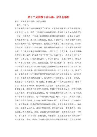 第十二周国旗下讲话稿：家长会感悟