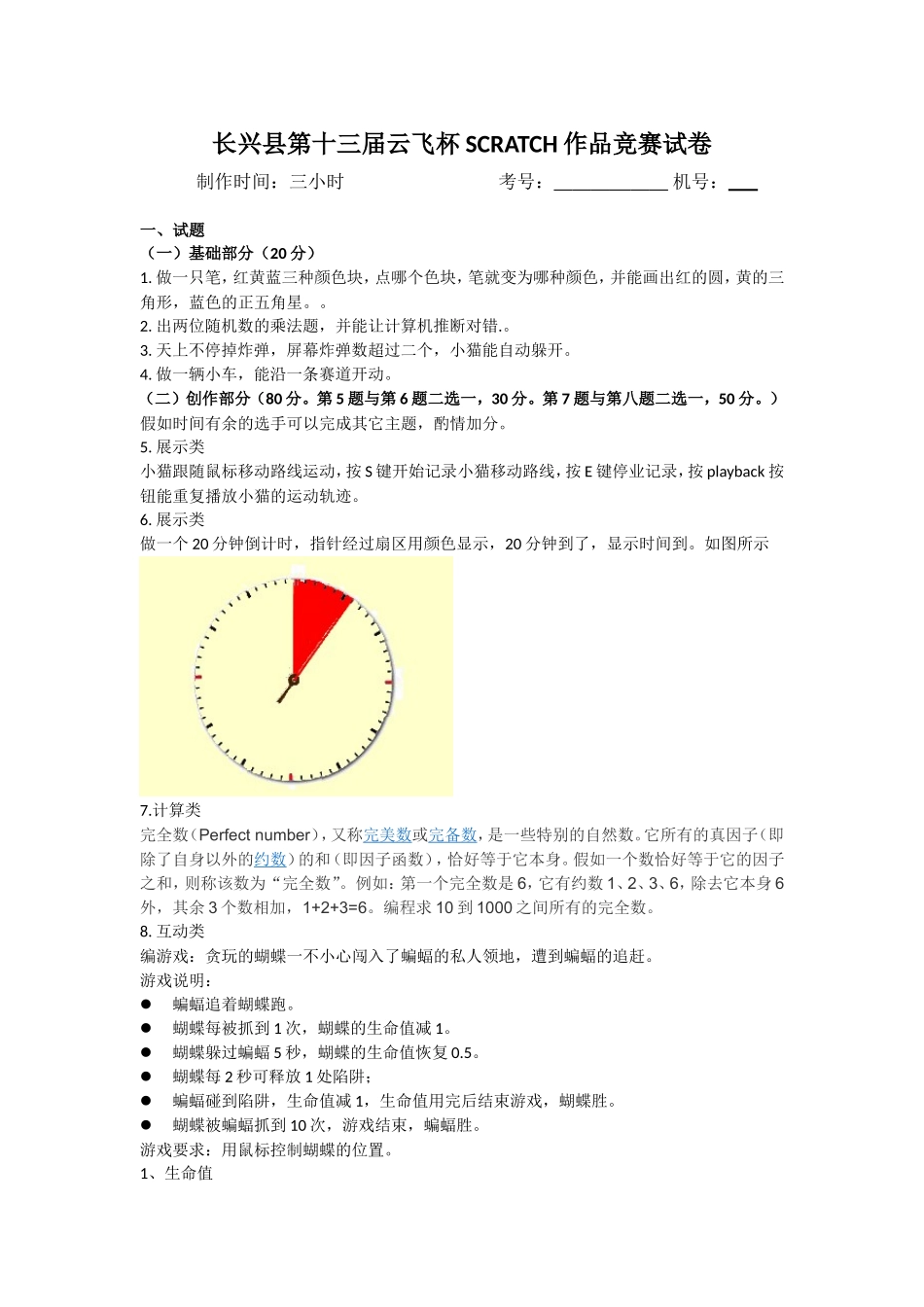 第十三届Scratch编程比赛试卷(word文档良心出品)_第1页