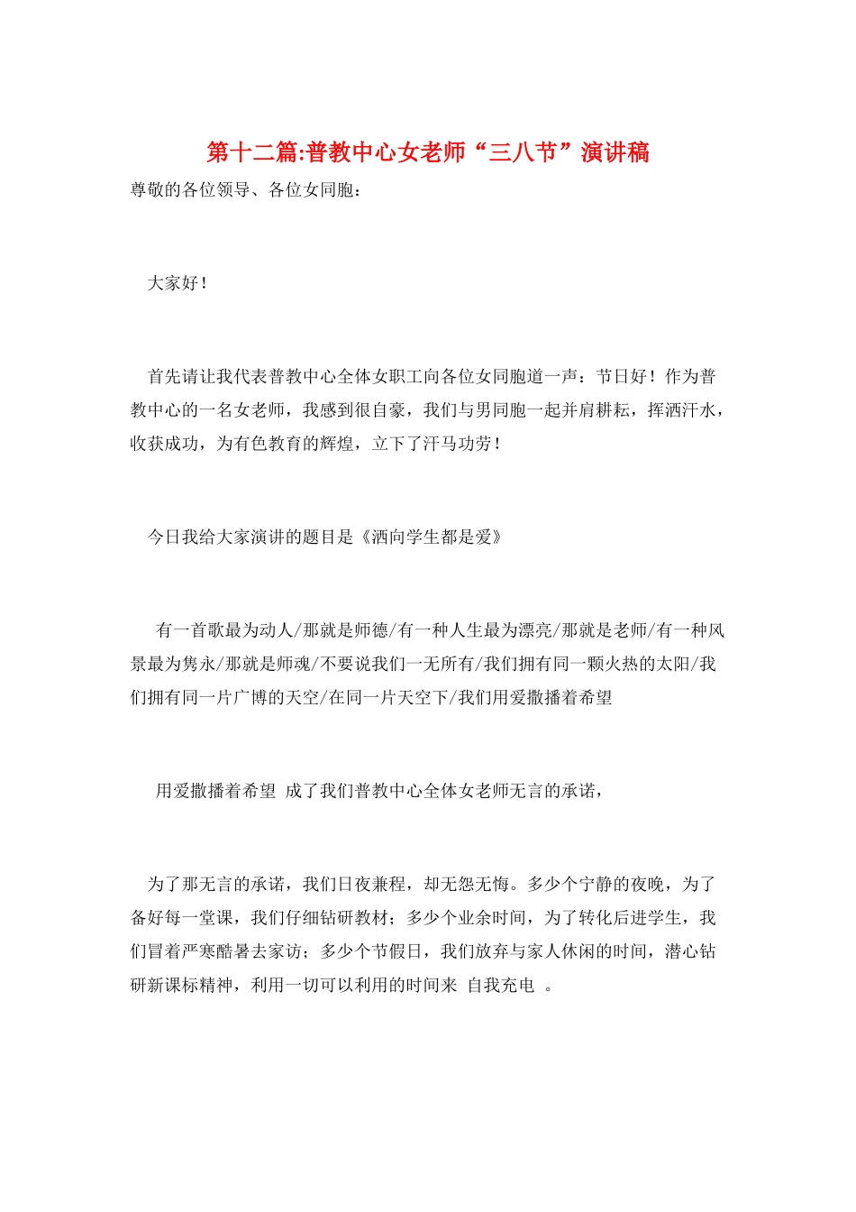 第十二篇-普教中心女教师“三八节”演讲稿_第1页