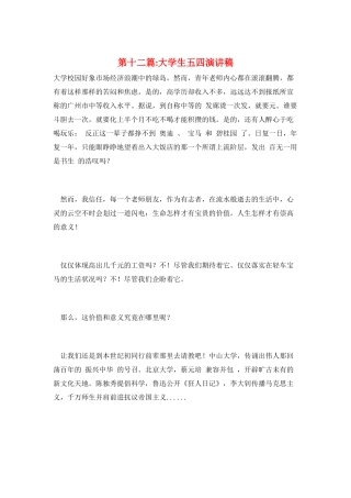 第十二篇-大学生五四演讲稿