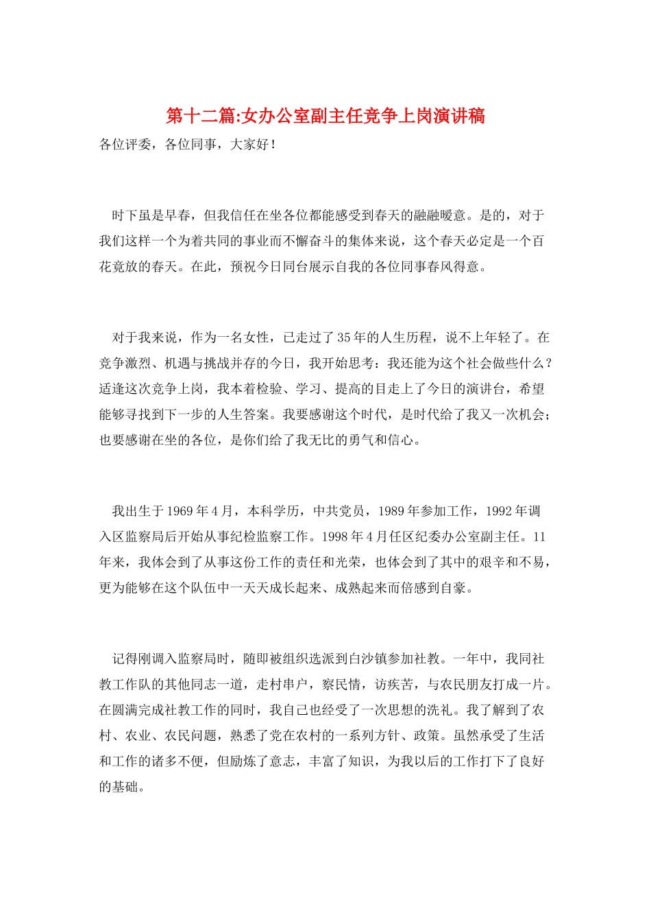 第十二篇-女办公室副主任竞争上岗演讲稿_第1页