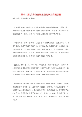 第十二篇-女办公室副主任竞争上岗演讲稿