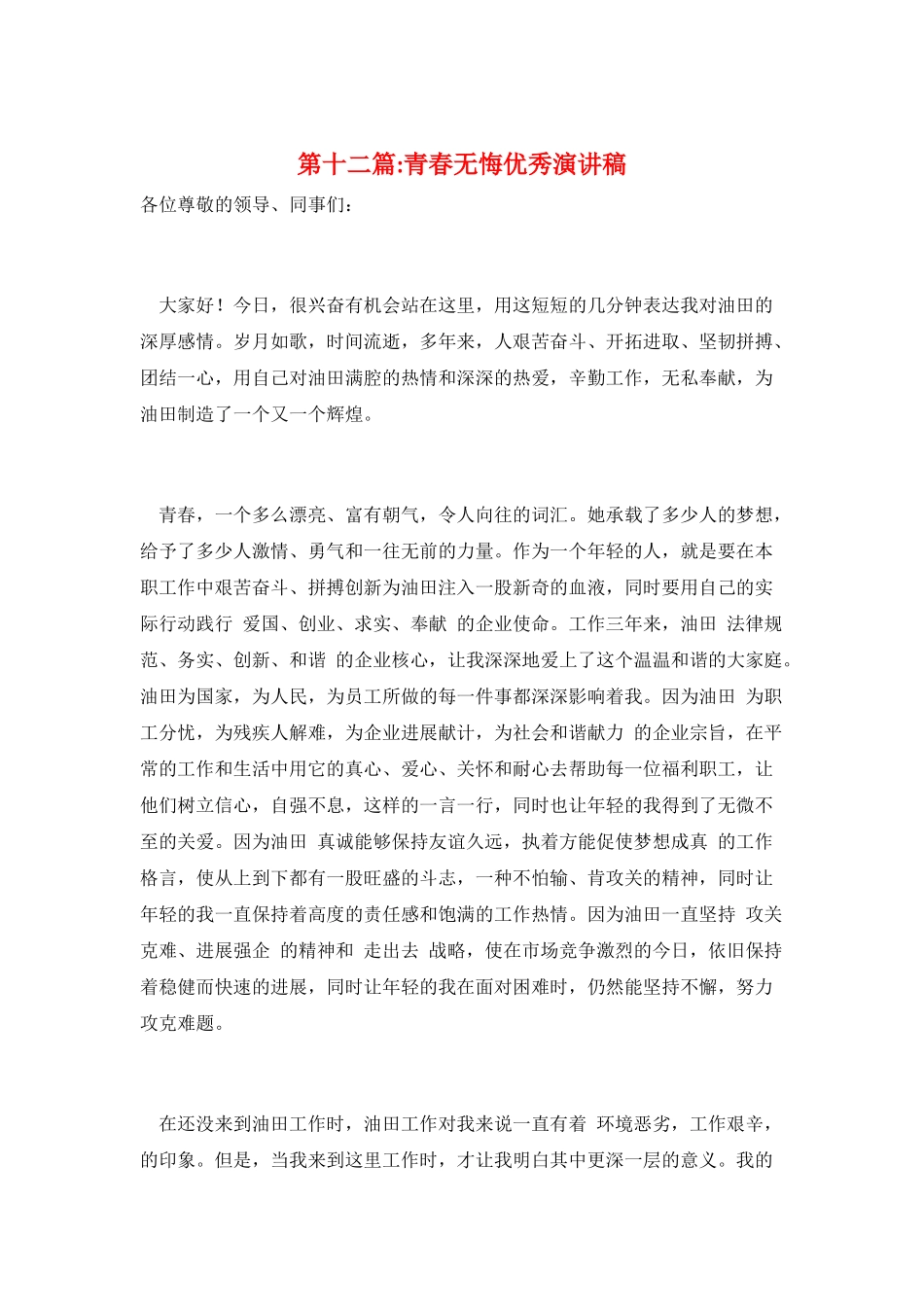 第十二篇-青春无悔优秀演讲稿_第1页