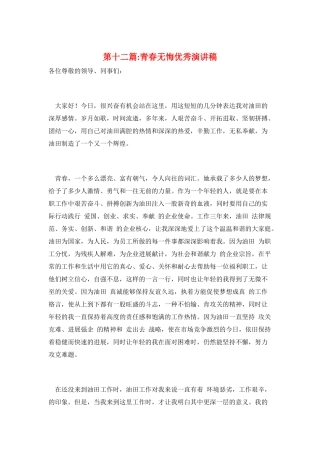 第十二篇-青春无悔优秀演讲稿