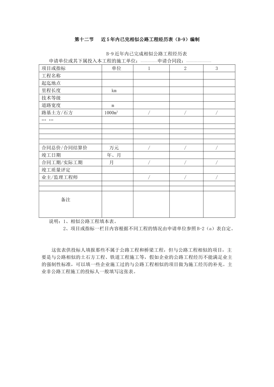 第十二节近五年内已完成相似公路工程经历表_第1页