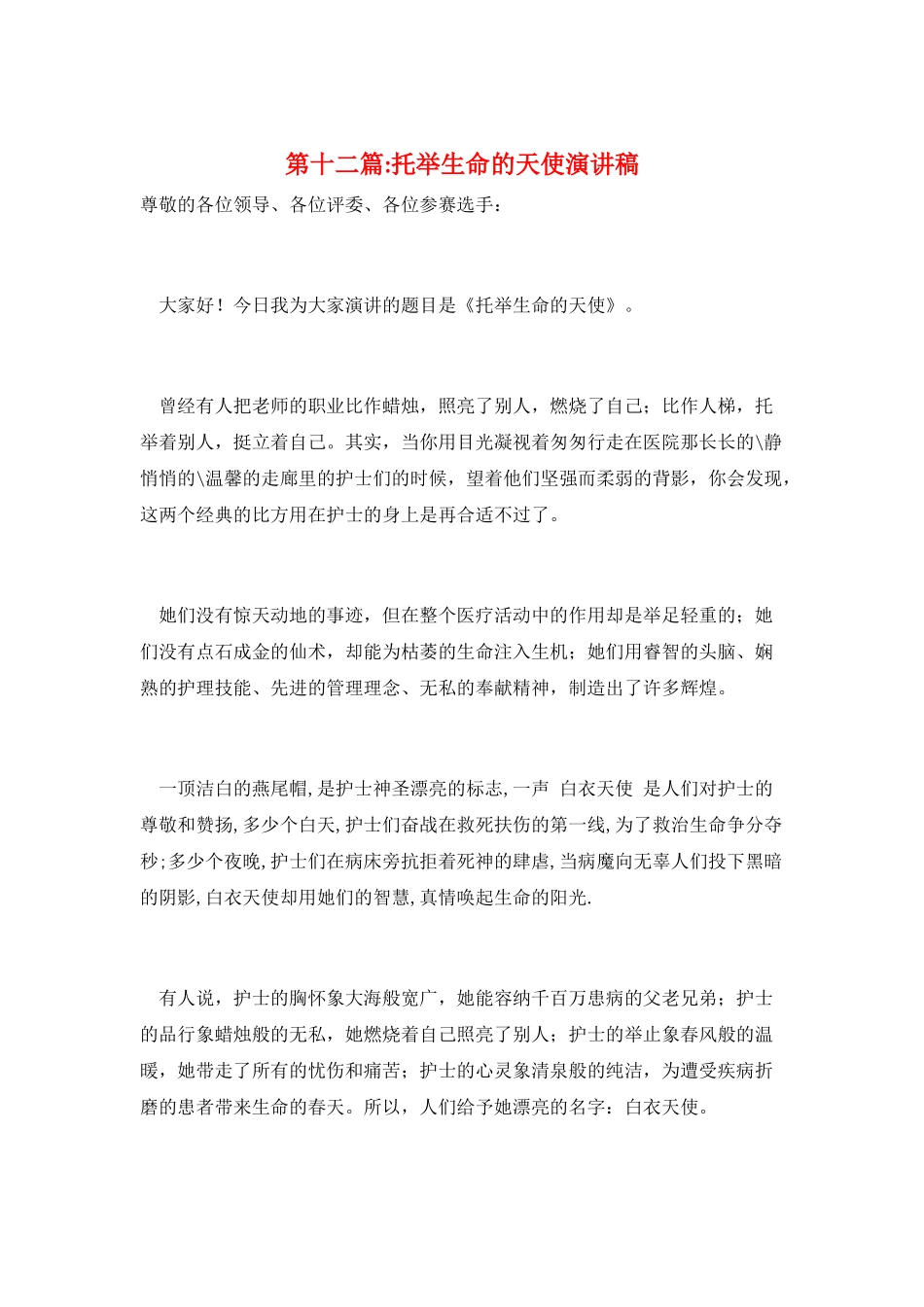 第十二篇-托举生命的天使演讲稿_第1页