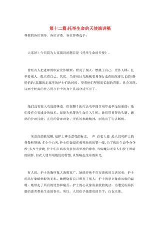 第十二篇-托举生命的天使演讲稿