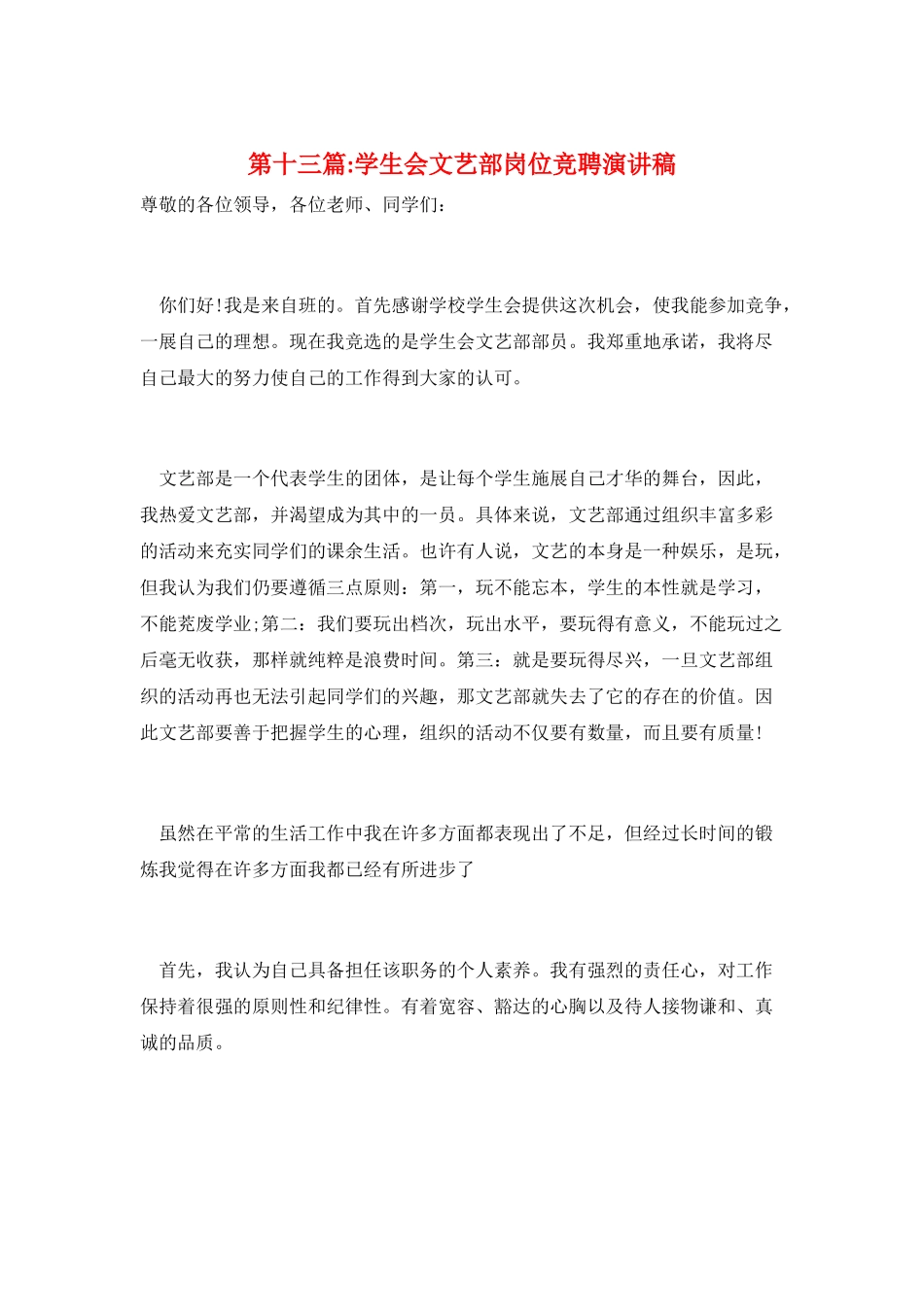 第十三篇-学生会文艺部岗位竞聘演讲稿_第1页