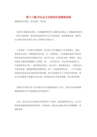 第十三篇-学生会文艺部岗位竞聘演讲稿
