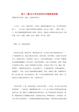 第十二篇-中小学生世界水日精彩演讲稿