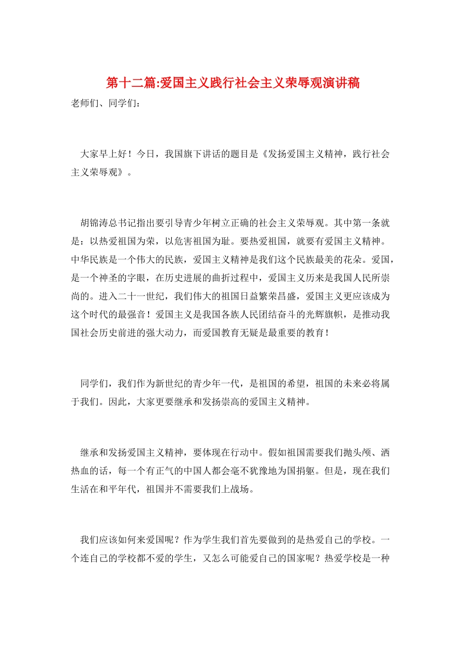 第十二篇-爱国主义践行社会主义荣辱观演讲稿_第1页