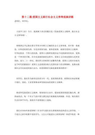 第十二篇-爱国主义践行社会主义荣辱观演讲稿