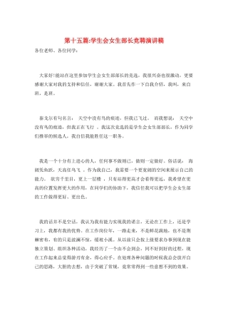 第十五篇-学生会女生部长竞聘演讲稿