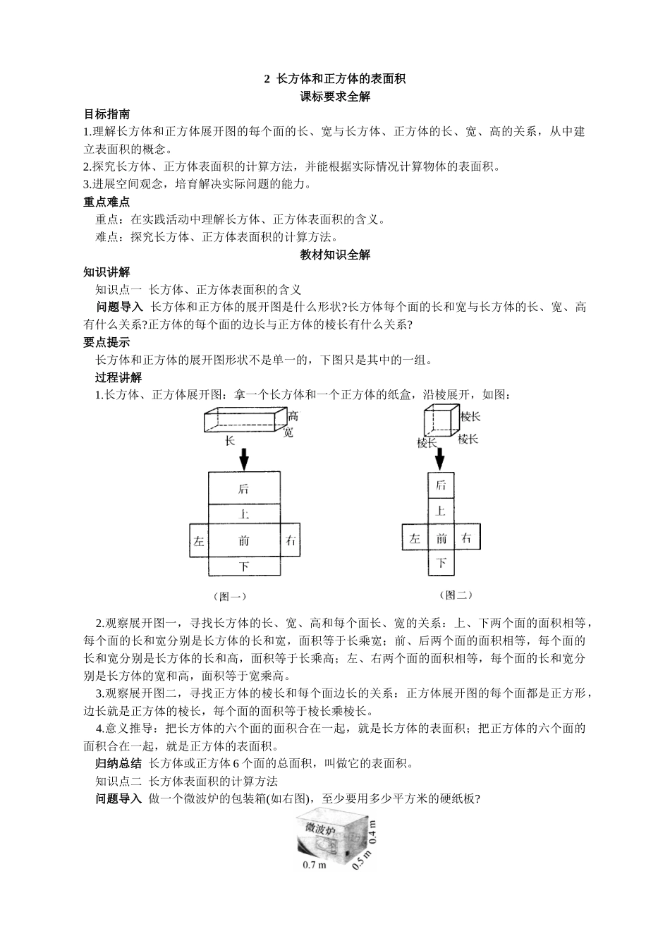 第十册教材知识全解-长方体和正方体的表面积_第1页