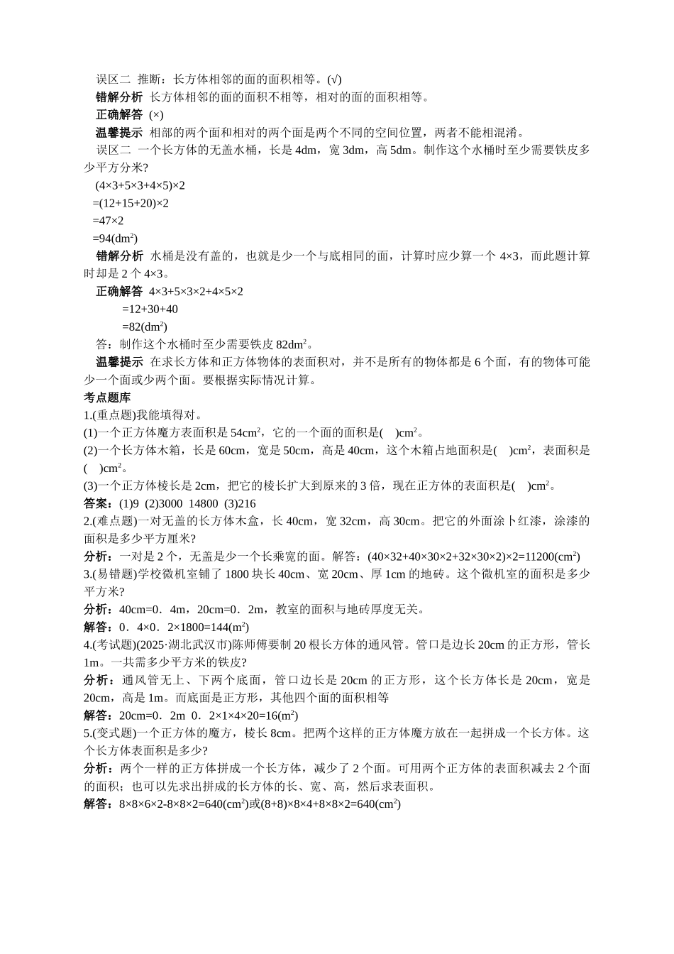 第十册教材知识全解-长方体和正方体的表面积_第3页