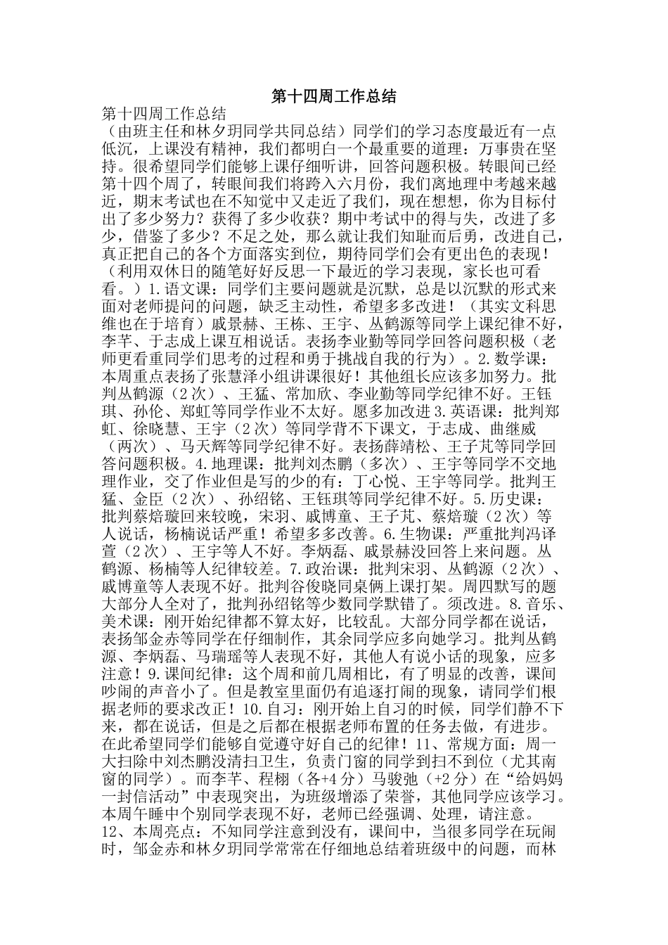 第十四周工作总结-精品范文资料_第1页