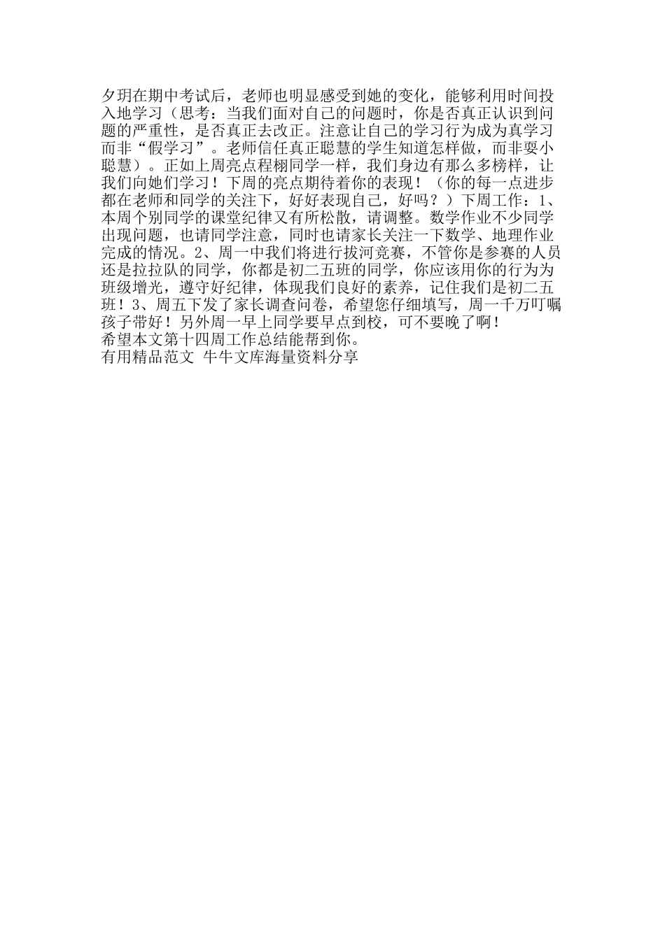 第十四周工作总结-精品范文资料_第2页