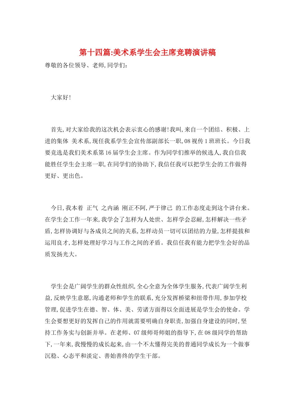 第十四篇-美术系学生会主席竞聘演讲稿_第1页