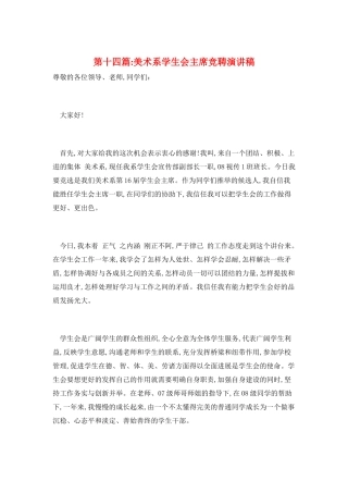 第十四篇-美术系学生会主席竞聘演讲稿