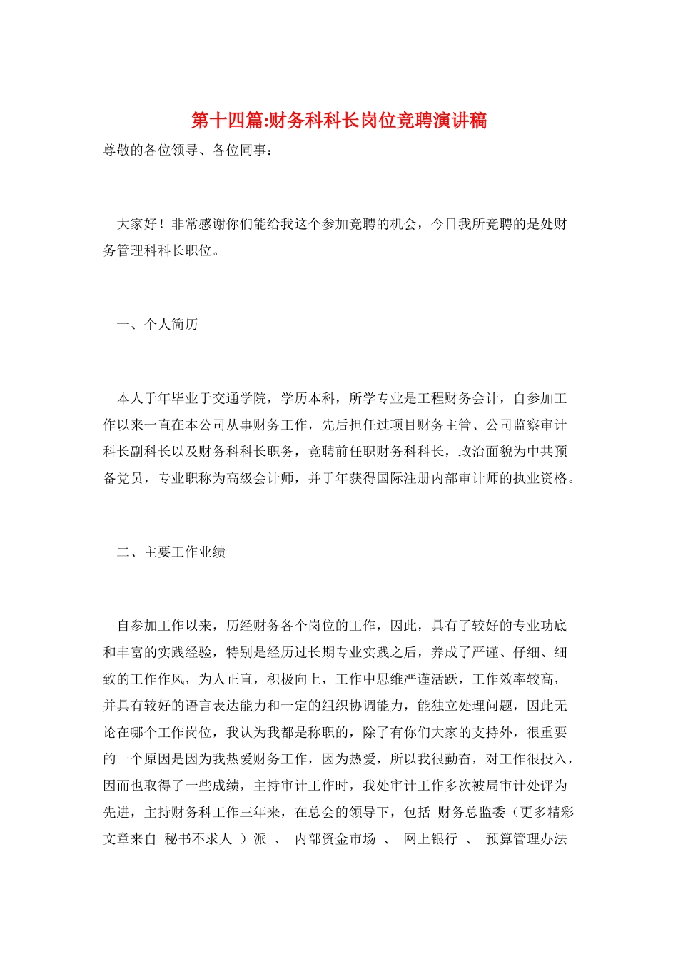 第十四篇-财务科科长岗位竞聘演讲稿_第1页