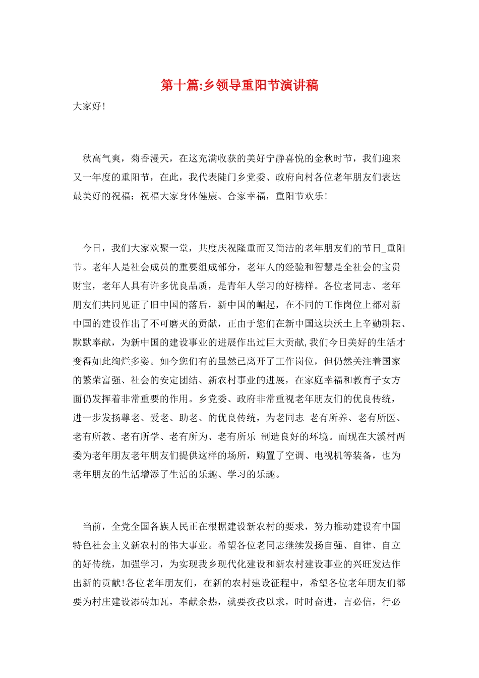 第十篇-乡领导重阳节演讲稿_第1页
