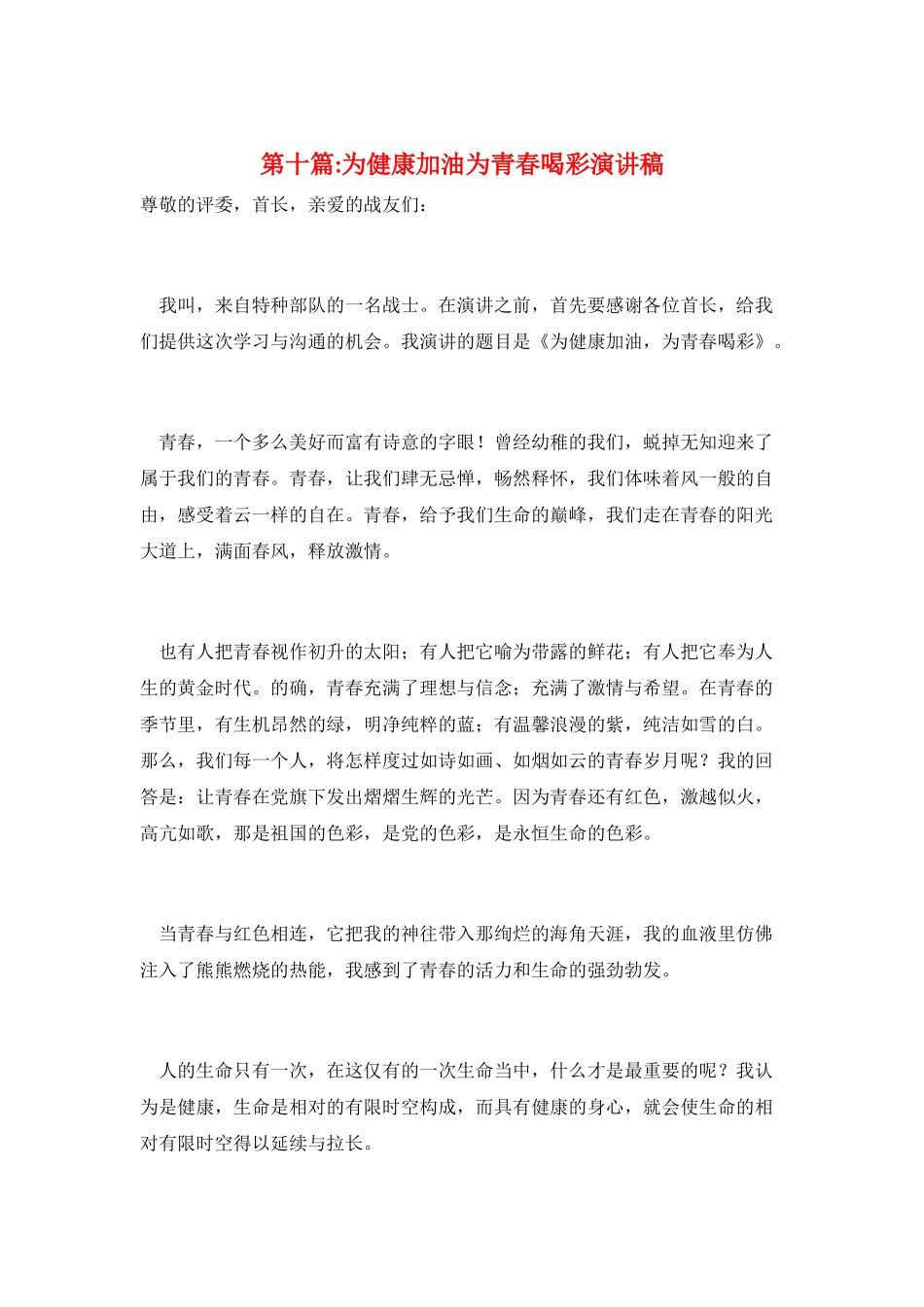 第十篇-为健康加油为青春喝彩演讲稿_第1页