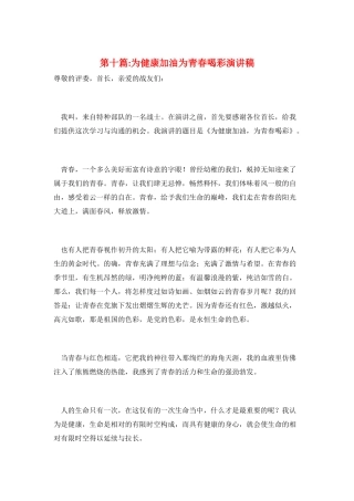 第十篇-为健康加油为青春喝彩演讲稿