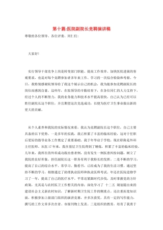 第十篇-医院副院长竞聘演讲稿