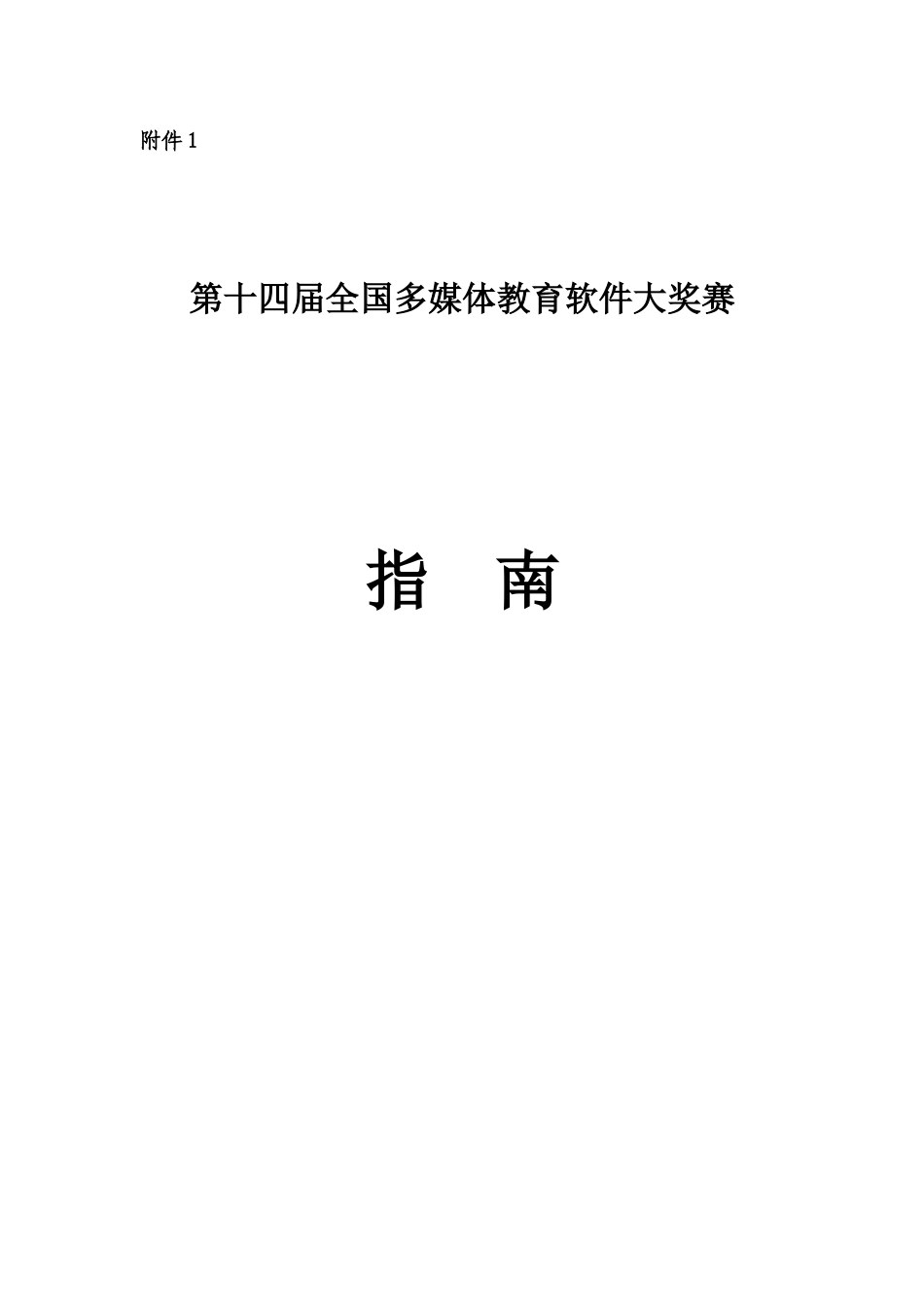 第十四届全国多媒体教育软件大奖赛_第1页