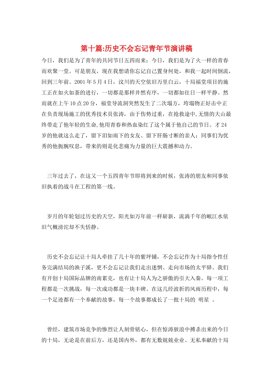 第十篇-历史不会忘记青年节演讲稿_第1页