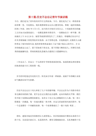 第十篇-历史不会忘记青年节演讲稿