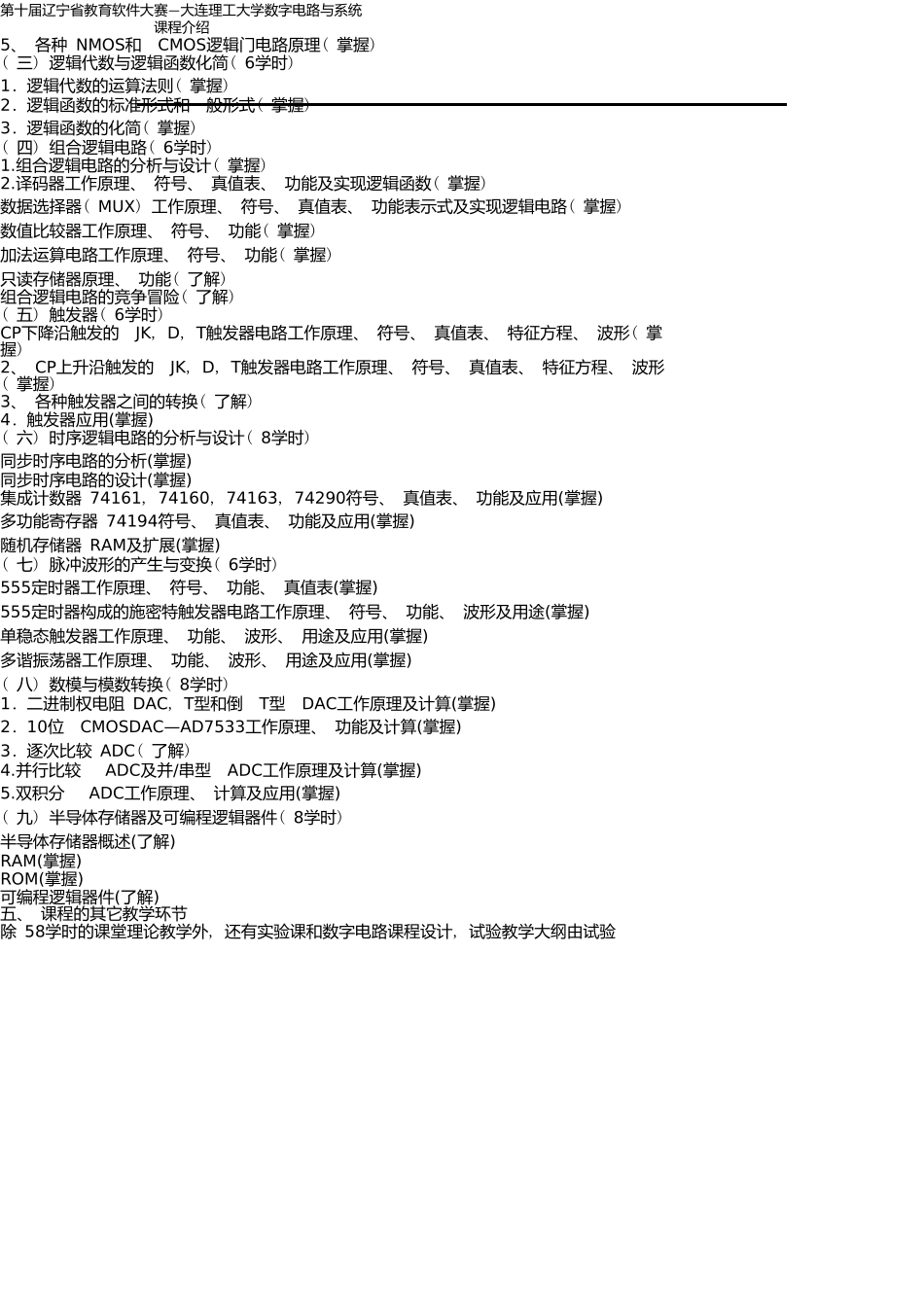 第十届辽宁省教育软件大赛—大连理工大学数字电路与系统课程介绍_第2页