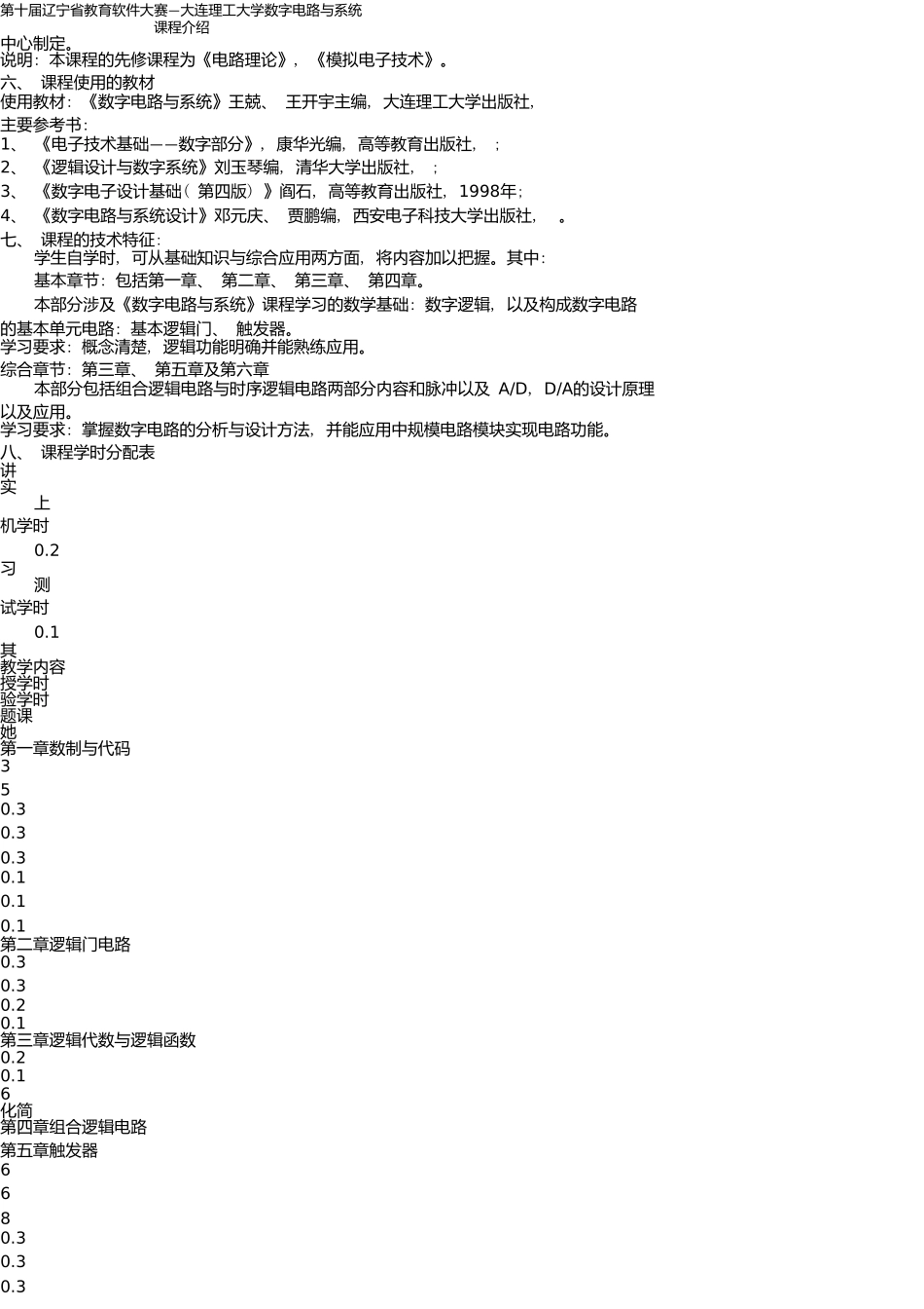 第十届辽宁省教育软件大赛—大连理工大学数字电路与系统课程介绍_第3页