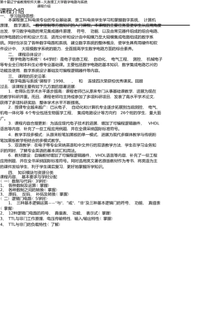 第十届辽宁省教育软件大赛—大连理工大学数字电路与系统课程介绍