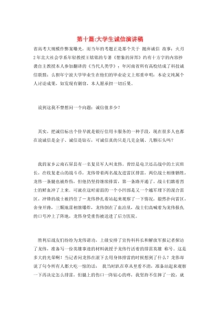 第十篇-大学生诚信演讲稿