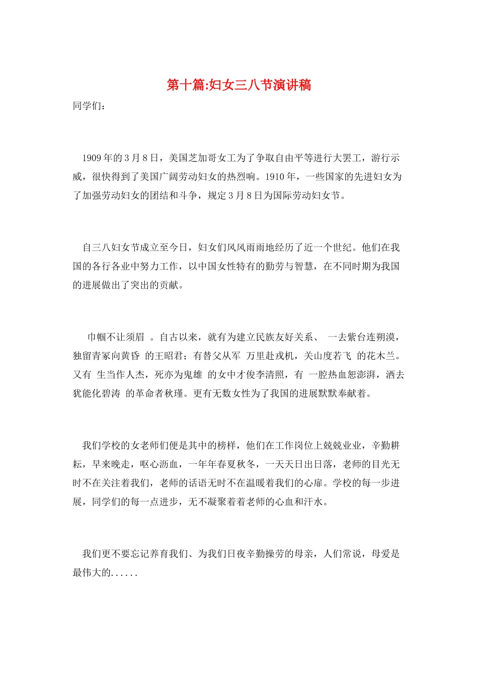 第十篇-妇女三八节演讲稿_第1页