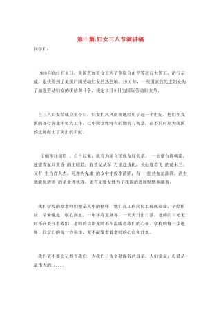 第十篇-妇女三八节演讲稿