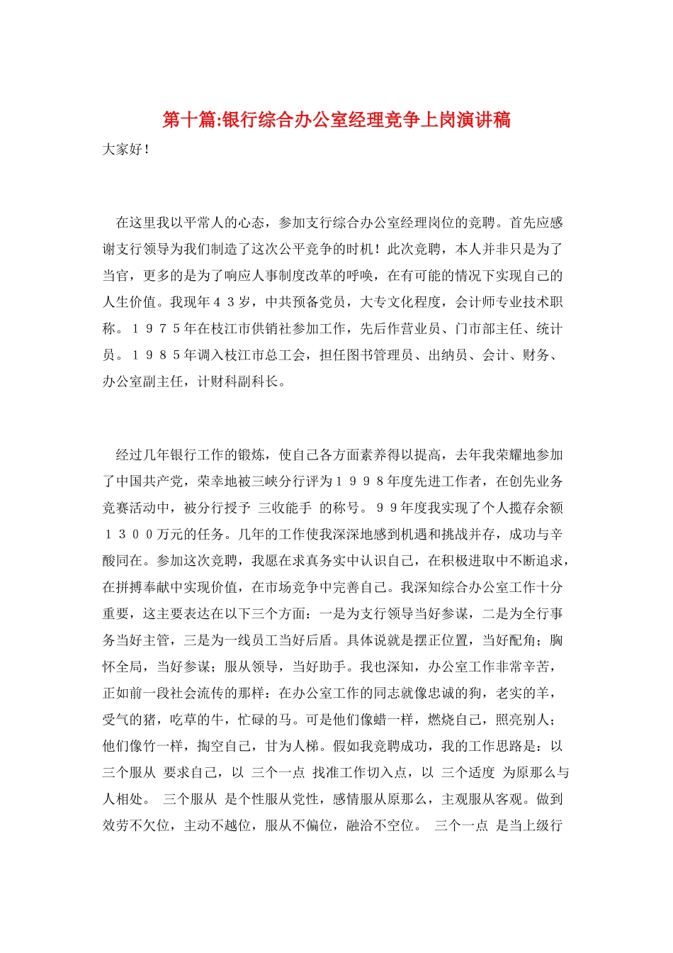 第十篇-银行综合办公室经理竞争上岗演讲稿_第1页