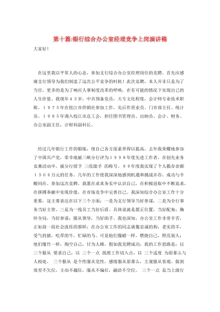 第十篇-银行综合办公室经理竞争上岗演讲稿