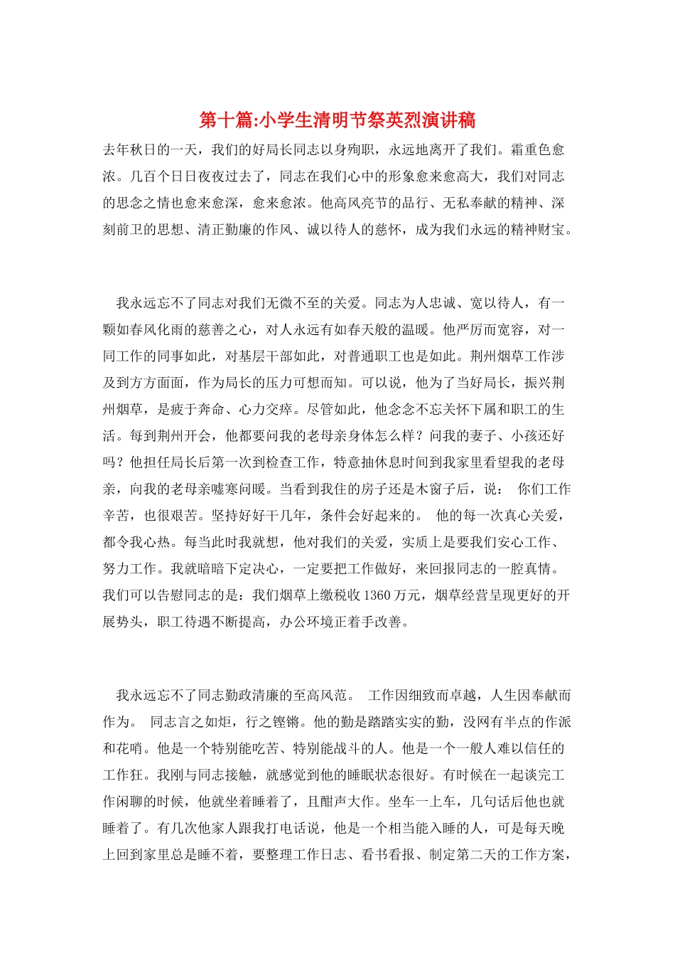 第十篇-小学生清明节祭英烈演讲稿_第1页