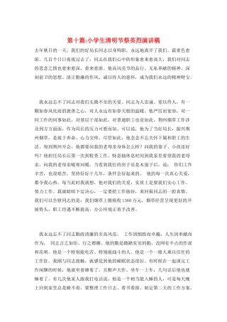 第十篇-小学生清明节祭英烈演讲稿