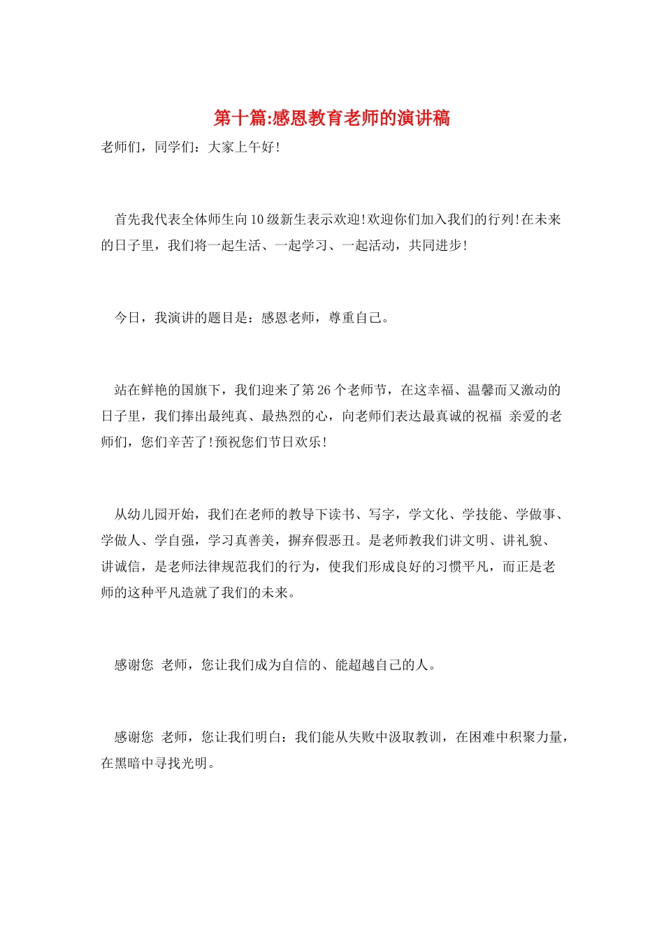 第十篇-感恩教育教师的演讲稿_第1页