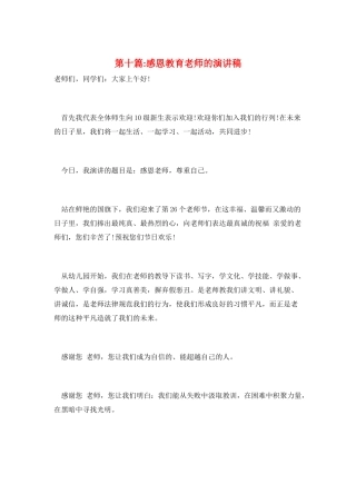 第十篇-感恩教育教师的演讲稿