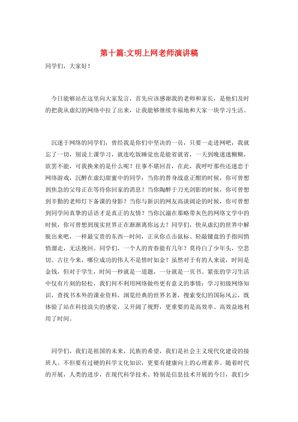 第十篇-文明上网教师演讲稿_第1页