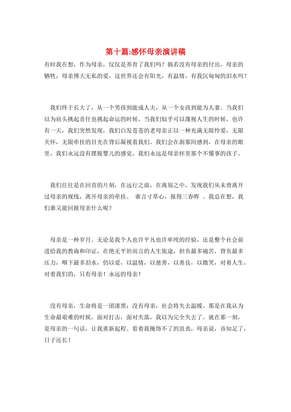 第十篇-感怀母亲演讲稿_第1页