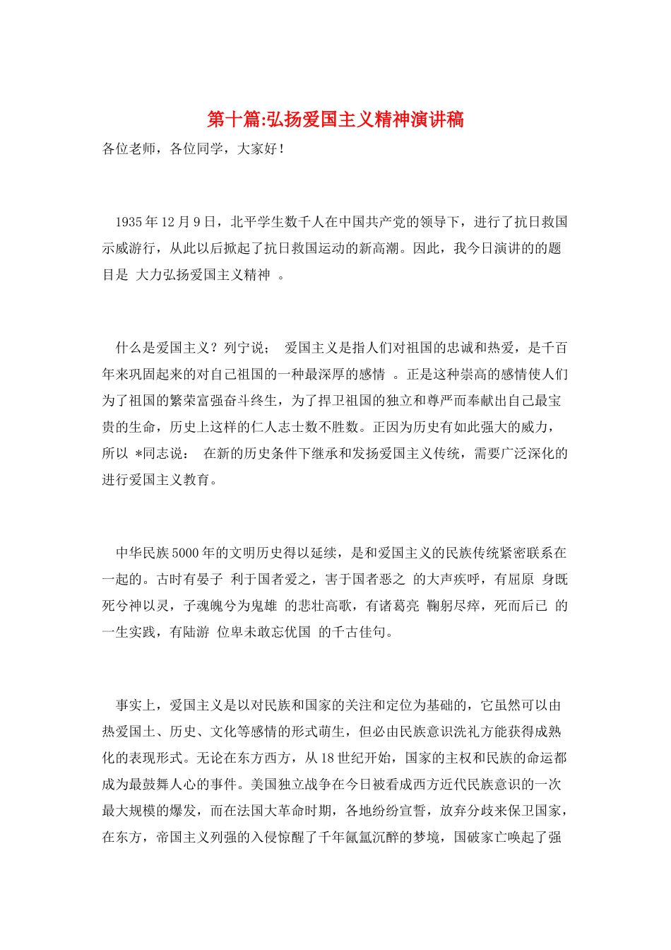 第十篇-弘扬爱国主义精神演讲稿_第1页