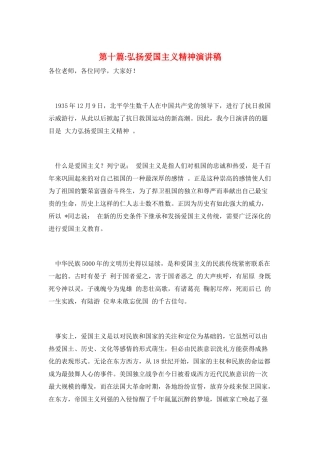 第十篇-弘扬爱国主义精神演讲稿