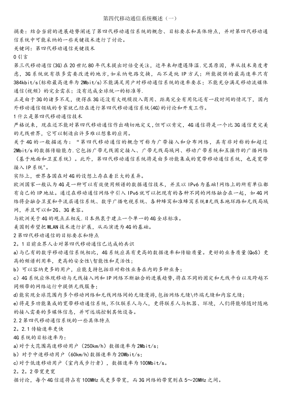 第四代移动通信系统概述_第1页